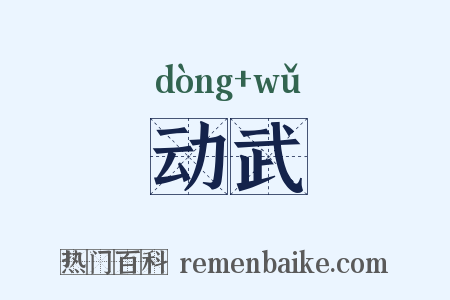 动武是什么意思的图片